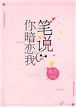 《笔说你暗恋我[重生]》封面