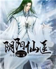 《阴阳仙医》封面