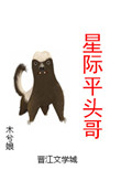 《星际平头哥》封面