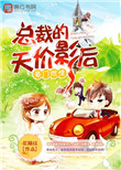 《豪门燃情：总裁的天价影后》封面