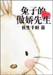 《兔子的傲娇先生》封面