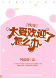 《太受欢迎了怎么办[快穿]》封面