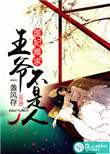 《医妃难求：王爷不是人》封面