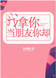 《我拿你当朋友你却》封面