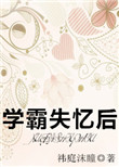 《学霸失忆后》封面