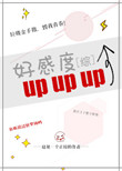 《[综]好感度upup》封面