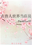 《在兽人世界当店员》封面