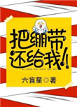 《把绷带还给我！》封面
