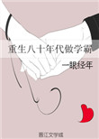《重生八十年代做学霸》封面
