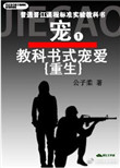 《教科书式宠爱[重生]》封面
