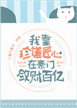 《我在豪门敛财百亿》封面