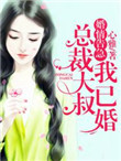 《婚情告急：总裁大叔我已婚》封面
