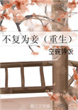 《不复为妾（重生）》封面