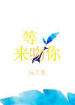 《等光来吻你》封面
