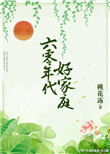《六零年代好家庭》封面