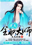 《逆天全职大师》封面