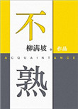 《不熟》封面