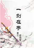 《修真之一剑在手》封面