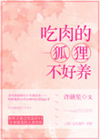 《吃肉的狐狸不好养》封面