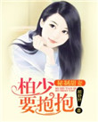 《秘制甜妻：柏少，要抱抱！》封面