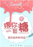 《喂你一颗糖》封面