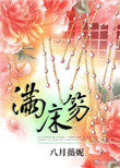 《满床笏》封面