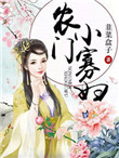 《农门小寡妇》封面