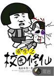 《重生之校园修仙》封面