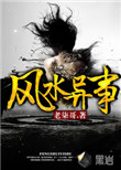 《风水异事》封面