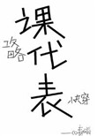 《我攻略的都是课代表[快穿]》封面