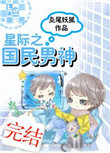 《星际之国民男神》封面