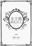 《[综漫]女主她倾乱世人》封面