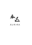 《春迟》封面