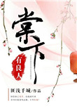 《棠下有良人》封面