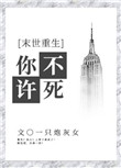《你不许死[末世]》封面
