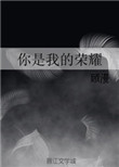 《你是我的荣耀》封面