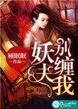 《妖夫，别缠我》封面
