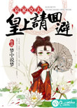 《哀家克夫：皇上请回避》封面