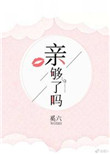 《亲够了吗》封面