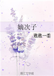 《嫡次子》封面