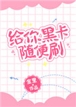 《给你黑卡随便刷》封面