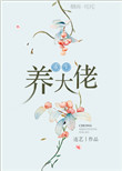 《重生养大佬》封面