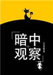 《暗中观察[娱乐圈]》封面