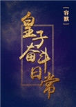 《皇子奋斗日常》封面