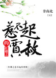《红楼之惹不起的贾赦》封面