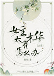 《女主太有才华了怎么办》封面