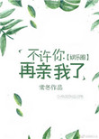 《不许你再亲我了[娱乐圈]》封面