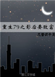 《重生79之影后要致富》封面