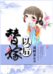 《替嫁以后》封面