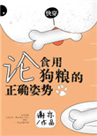 《论食用狗粮的正确姿势[快穿]》封面